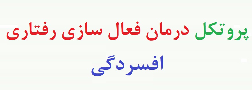 پروتکل درمان فعال سازی رفتاری برای افسردگی (درمان فعال سازی رفتاری فشرده برای افسردگی)