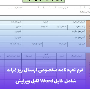 فرم تعهدنامه مخصوص ارسال ریز نمرات (شامل فایل Word)