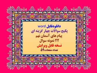 دانلودفایل word  پکیج سوالات چهار گزینه ای  پیام های آسمان نهم 22