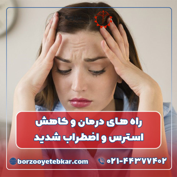 پاورپوینت استرس و اضطراب و راه های پیشگیری و درمان آن