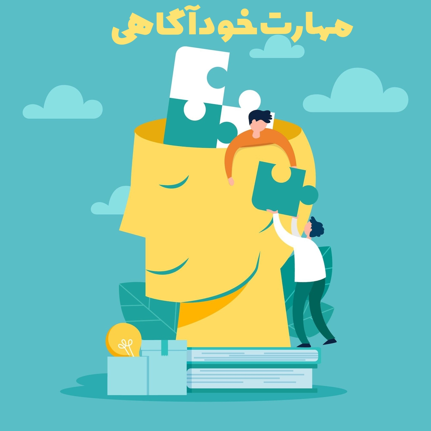 پاورپوینت مهارت خودآگاهی