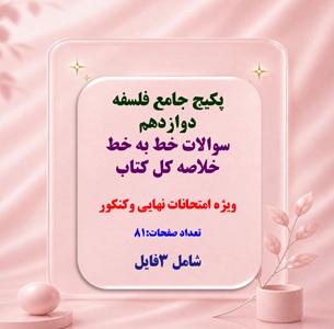 پکیج جامع فلسفه دوازدهم  سوالات خط به خط   خلاصه کل کتاب  ویژه امتحانات نهایی وکنکور  تعداد صفحات:81