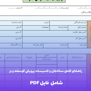 راهنمای کامل ساختمان و تاسیسات پرورش گوسفند و بز فایل PDF | استانداردهای اجرایی
