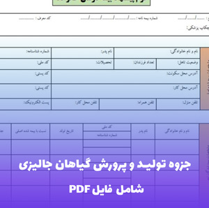 جزوه تولید و پرورش گیاهان جالیزی PDF | راهنمای علمی و عملی کشت