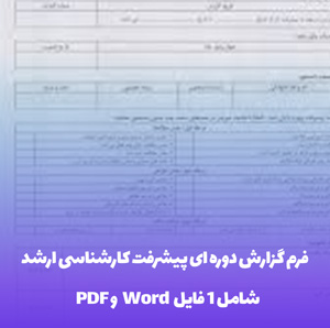 فرم گزارش دوره ای پیشرفت کارشناسی ارشد Word ( آماده و جامع )