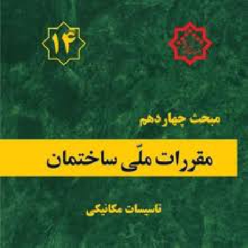 پاورپوینت مبحث چهاردهم مقررات ملی ساختمان, تاسیسات مکانیکی  37 اسلاید