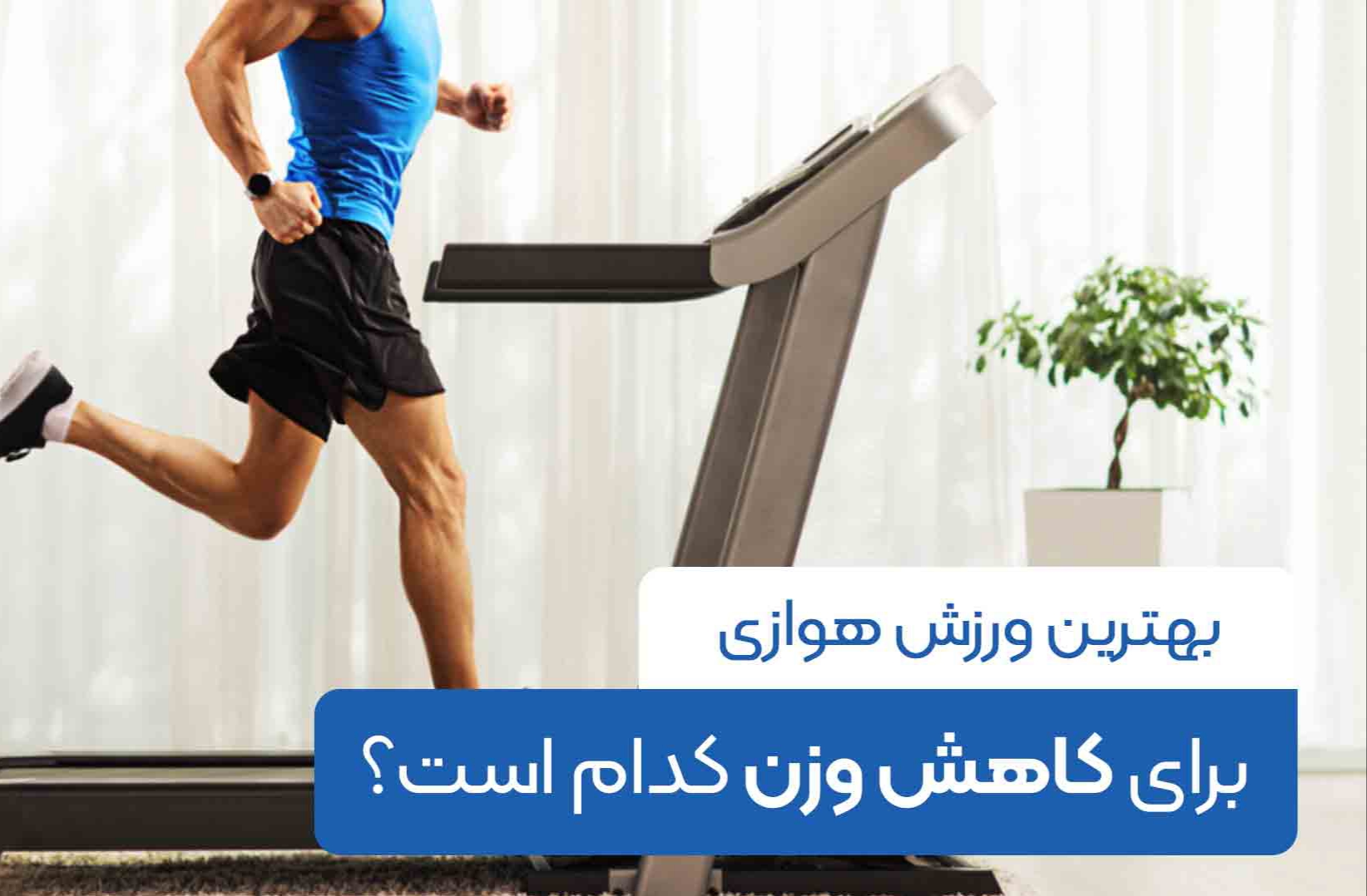 پاورپوینت آشنایی با مفاهیم و تمرینات هوازی