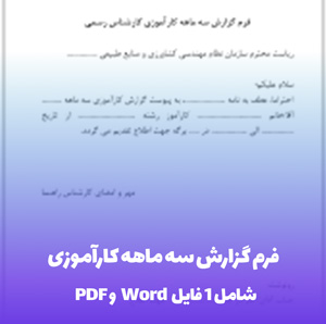 فرم گزارش سه ماهه کارآموزی PDF: دانلود فوری و کامل