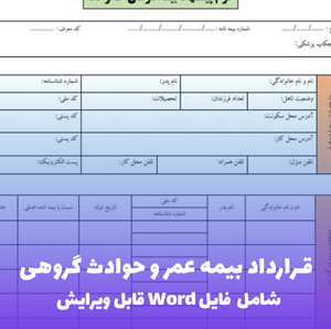 قرارداد بیمه عمر و حوادث گروهی | فایل Word و PDF قابل ویرایش