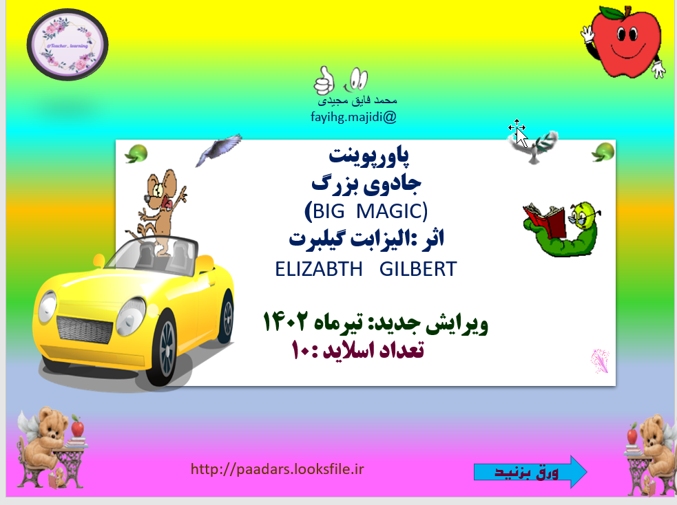 جادوی بزرگ BIG  MAGIC اثر الیزابت گیلبرت ELIZABTH   GILBERT  ویرایش جدید