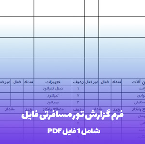 فرم گزارش تور مسافرتی فایل Word: دانلود آسان و کاربردی
