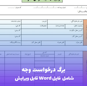 برگ درخواست وجه | فایل Word و PDF آماده تنظیم