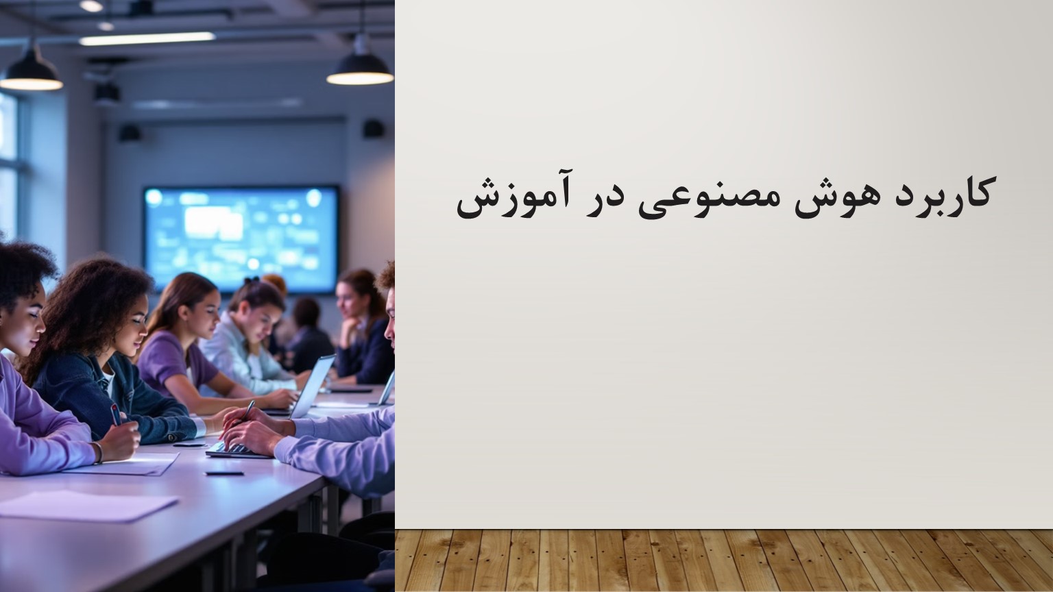 پاورپوینت کاربرد هوش مصنوعی در آموزش