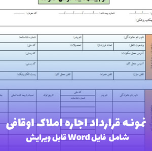 نمونه قرارداد اجاره املاک اوقافی | فایل Word و PDF قابل ویرایش