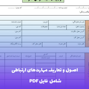 اصول و تعاریف مهارت های ارتباطی فایل PDF | راهنمای جامع ارتباطات موثر