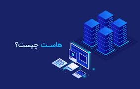 پاورپوینت همه چیز درباره هاست (ppt) 14 اسلاید