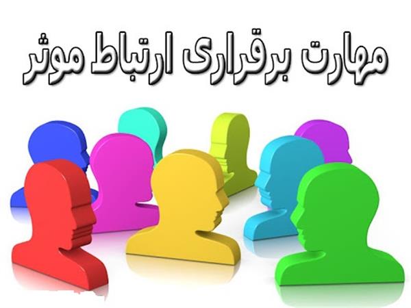 پاورپوینت مهارت برقراری ارتباط موثر