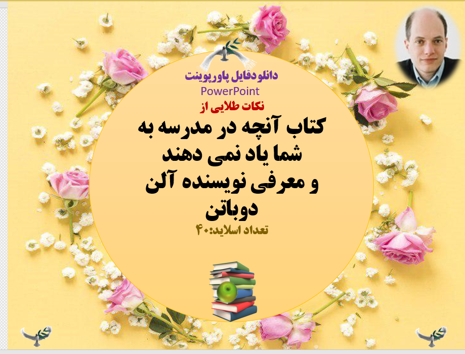 نکات طلایی از  کتاب آنچه در مدرسه به شما یاد نمی دهند و معرفی نویسنده آلن دوباتن