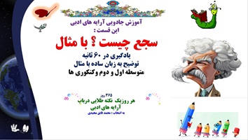 سجع چیست ؟ با مثال یادگیری در 60 ثانیه توضیح به زبان ساده با مثال