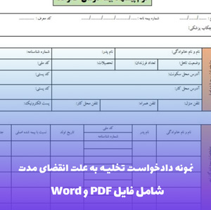 نمونه دادخواست تخلیه به علت انقضای مدت | فایل Word و PDF