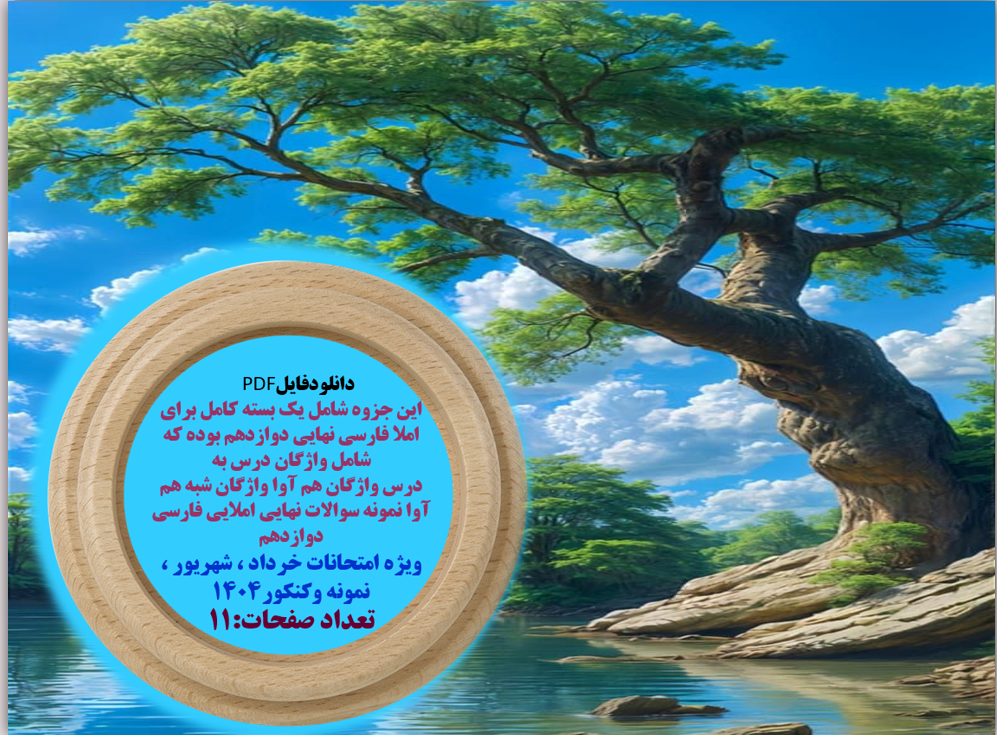 جزوه شامل یک بسته کامل برای املا فارسی نهایی دوازدهم