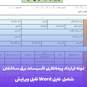 نمونه قرارداد پیمانکاری تاسیسات برق ساختمان فایل Word | قالب حرفه ای