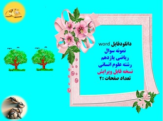 نمونه سوال ریاضی یازدهم رشته علوم انسانی نسخه قابل ویرایش