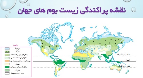 پاورپوینت درس 5 مطالعات نهم زیست بوم های جهان (ppt) 17 اسلاید