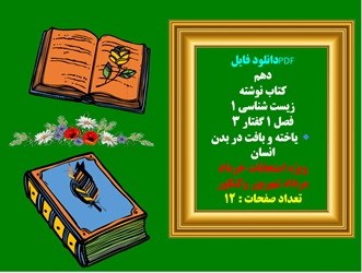 کتاب نوشته زیست شناسی 1پایه دهم فصل 1 گفتار 3 یاخته و بافت در بدن انسان