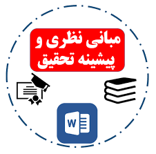مبانی نظری و پیشینه تحقیق راهبردهای یادگیری شناختی
