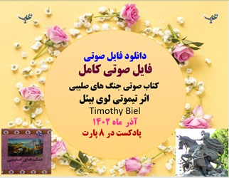 دانلود فایل صوتی فایل صوتی کامل  کتاب صوتی جنگ های صلیبی  اثر تیموتی لوی بیئل Timothy Biel