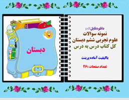نمونه سوالات علوم تجربی ششم دبستان کل کتاب درس به درس
