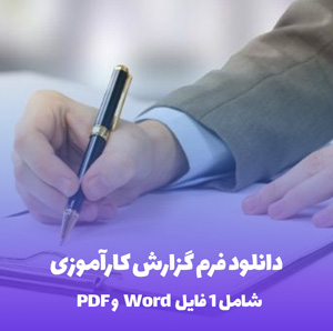 دانلود فرم گزارش کارآموزی Word آماده و جامع