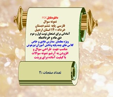 نمونه سوال فارسی  پایه  ششم دبستان خرداد1400 استان اردبیل آمادگی برای امتحان نوبت اول و دوم