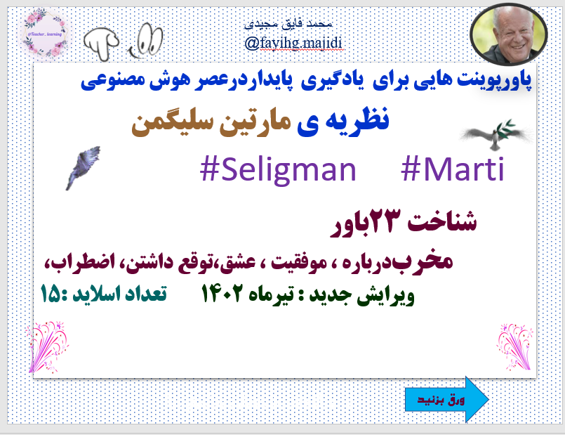 یادگیری  پایداردرعصر هوش مصنوعی نظریه ی مارتین سلیگمن  Marti  Seligman