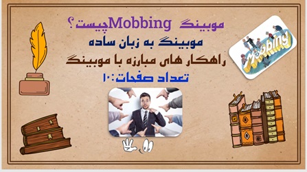 پاورپوینت موبینگ Mobbing چیست؟ موبینگ به زبان ساده راهکار های مبارزه با موبینگ تعداد صفحات:10