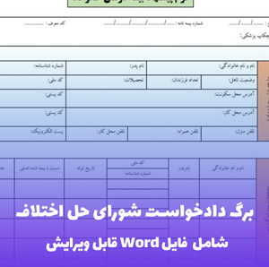 برگ دادخواست شورای حل اختلاف | قالب رسمی Word