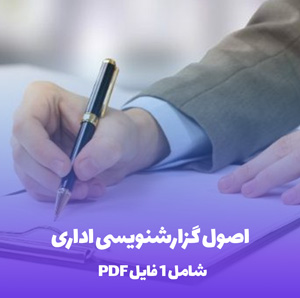 اصول گزارشنویسی اداری PDF