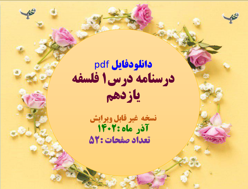 درسنامه درس1 فلسفه یازدهم