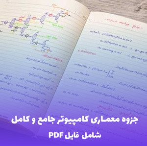 جزوه معماری کامپیوتر جامع و کامل (شامل فایل PDF) – دانلودی آسان و کامل
