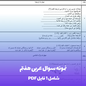 نمونه سوال عربی هفتم PDF با جواب