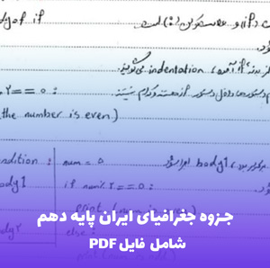 جزوه جغرافیای ایران پایه دهم (شامل فایل PDF)