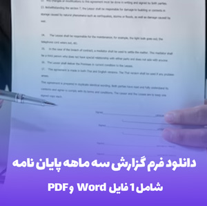 دانلود فرم گزارش سه ماهه پایان نامه (Word & PDF)