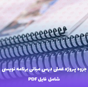 جزوه پروژه عملی مبانی برنامه نویسی کامپیوتر | فایل PDF