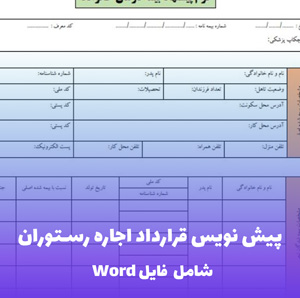 پیش نویس قرارداد اجاره رستوران فایل Word | قالب حرفه ای و قابل ویرایش