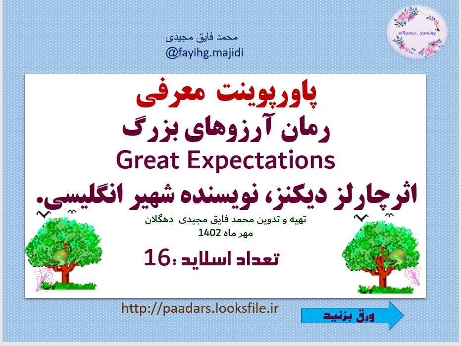 معرفی  رمان آرزوهای بزرگ Great Expectations اثرچارلز دیکنز، نویسنده شهیر انگلیسی