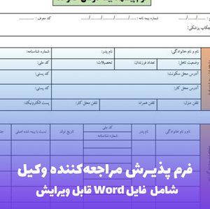 فرم پذیرش مراجعه کننده وکیل | فایل Word و PDF قابل ویرایش