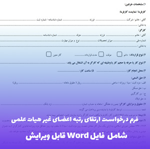 فرم درخواست ارتقای رتبه اعضای غیر هیات علمی | فایل Word آماده