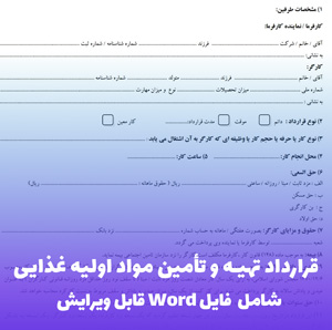 قرارداد تهیه و تامین مواد اولیه غذایی | فایل Word آماده