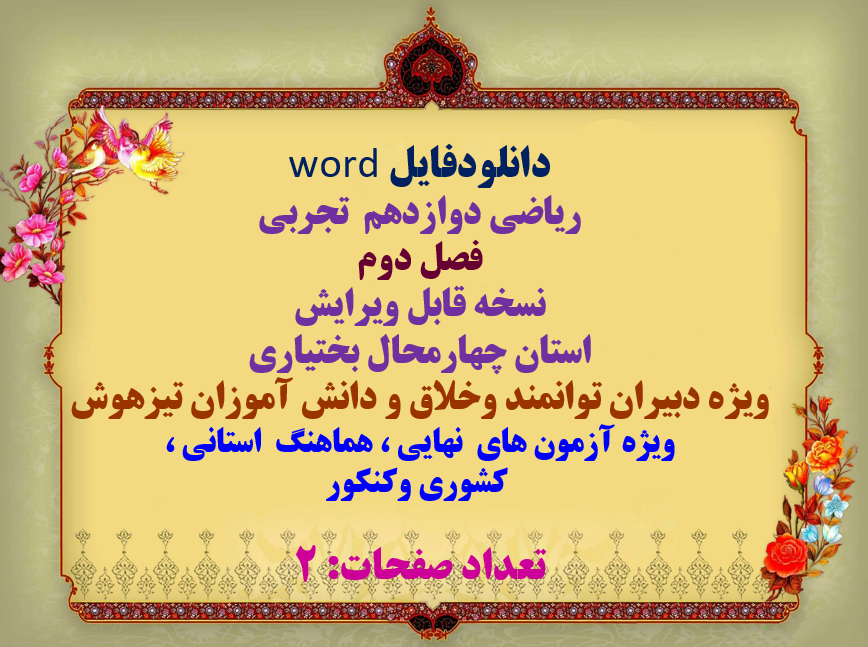 دانلودفایل word ریاضی دوازدهم  تجربی فصل دوم